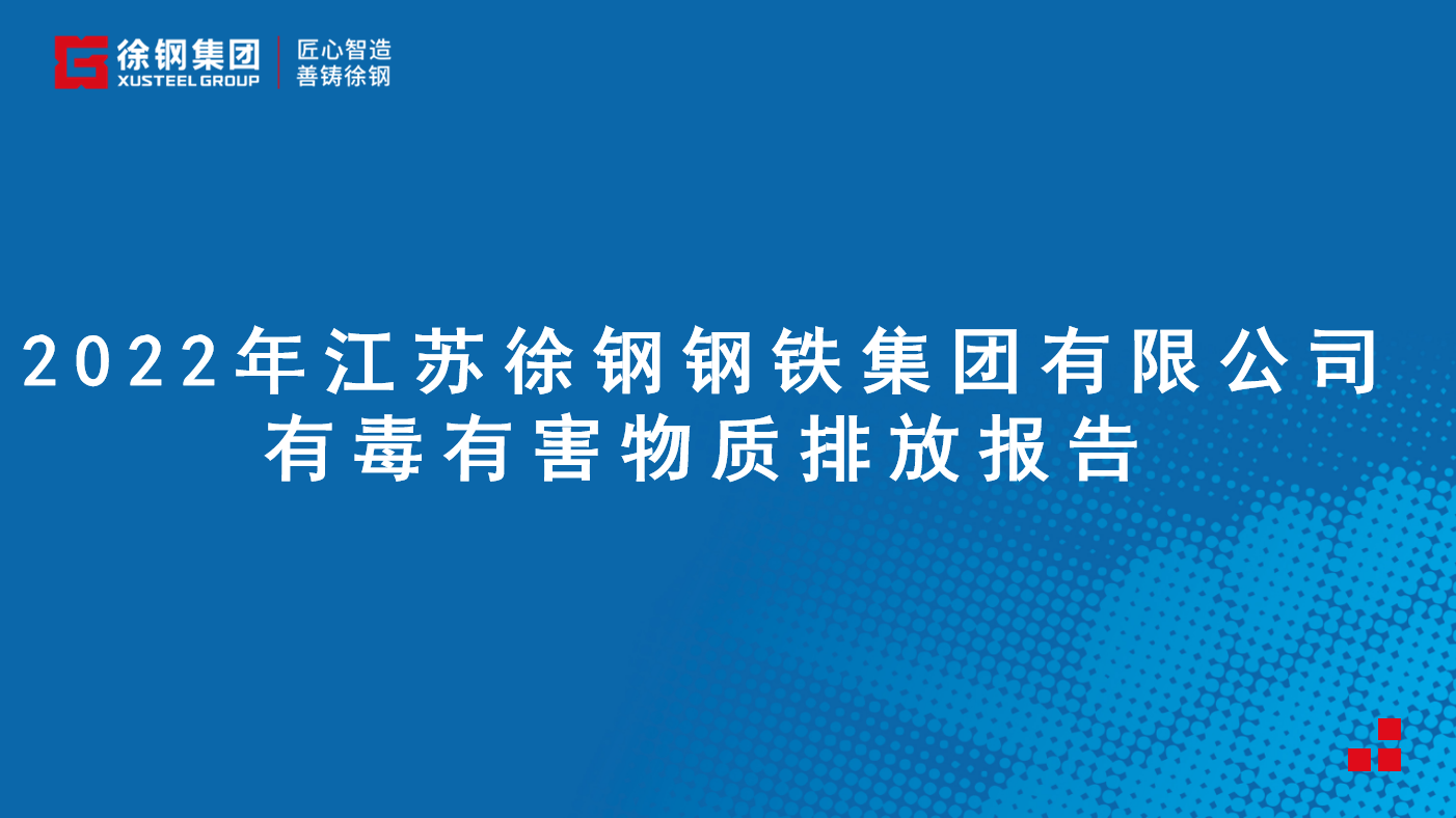 江苏徐钢钢铁集团有限公司有毒有害物质排放报告 - 2022