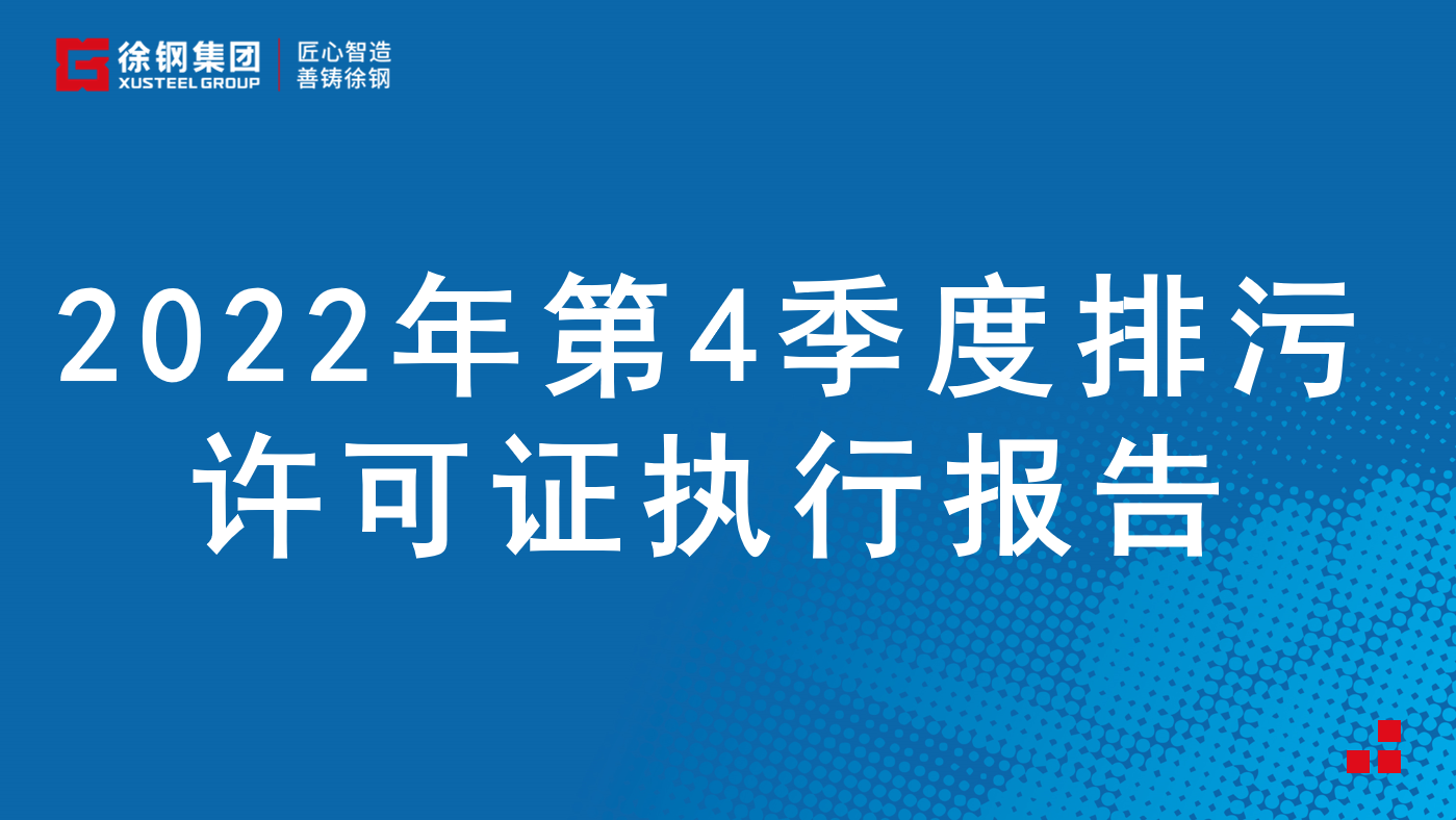 2022年第4季度排污许可证执行报告